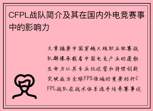 CFPL战队简介及其在国内外电竞赛事中的影响力