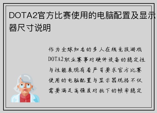 DOTA2官方比赛使用的电脑配置及显示器尺寸说明